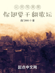 让你写首歌，你却要干翻歌坛