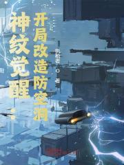 纹身觉醒：开局改造防空洞