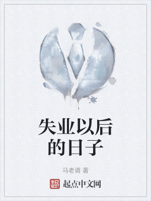 失业以后的日子