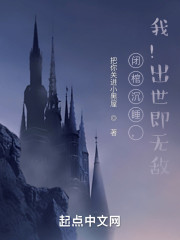 闭关沉睡，我！出世即无敌