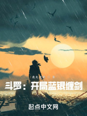 斗罗：开局蓝银缠剑