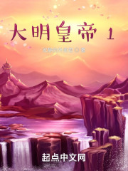 大明皇帝1