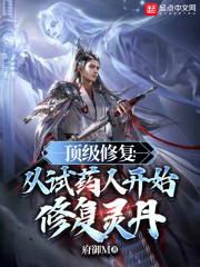 顶级修复：从试药人开始修复灵丹