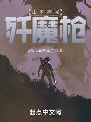 山羊神探歼魔枪