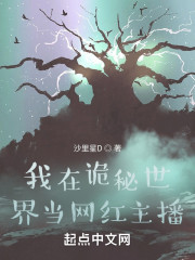 我在诡秘世界当网红主播