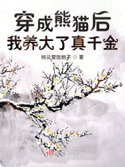 穿成熊猫后，我养大了真千金