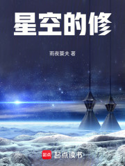 星空的修