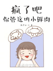 疯了吧，你管这叫小鲜肉？