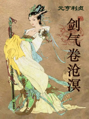 剑气卷沧溟