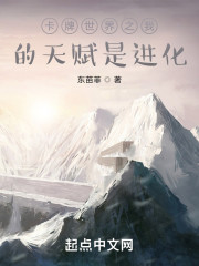 卡牌世界之我的天赋是进化