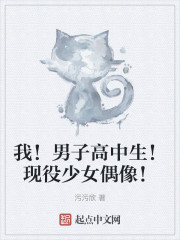 我！男子高中生！现役少女偶像！