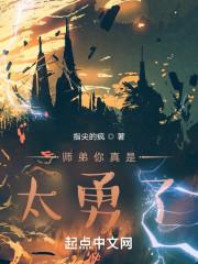 师弟你真是太勇了