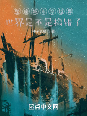 整座城市穿越异世界是不是搞错了