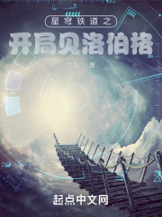 星穹铁道之开局贝洛伯格