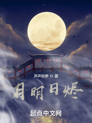 月明日烬