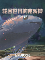 轮回世界的克系神