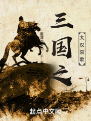 三国之大汉哀歌