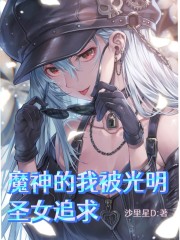魔神的我被光明圣女追求