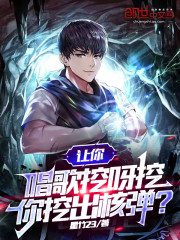 让你唱歌挖呀挖，你挖出核弹？