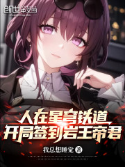 人在星铁，开局签到岩王帝君