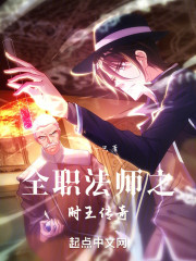 全职法师之时王传奇