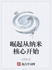 崛起从纳米核心开始