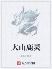 大山鹿灵