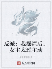 反派：我摆烂后，女主太过主动