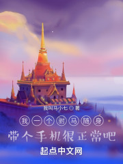 我一个驸马随身带个手机很正常吧