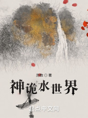 神诡：水世界