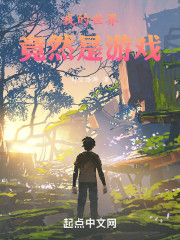 我的世界竟然是游戏