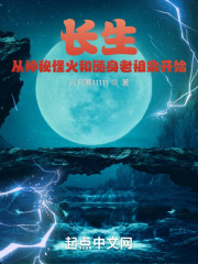 长生从神秘怪火和随身老祖宗开始