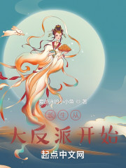 长生从大反派开始