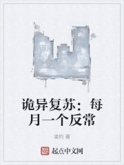 诡异复苏：每月一个反常