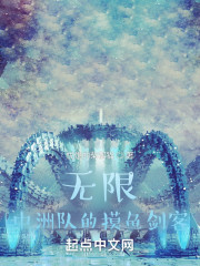 无限：中洲队的摸鱼剑客