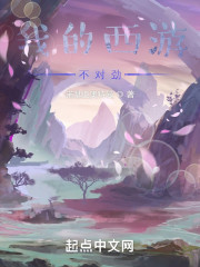 我的西游不对劲
