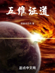 五维证道