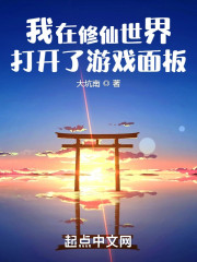 我在修仙世界打开了游戏面板