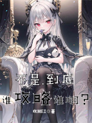 不是，到底谁攻略谁啊？