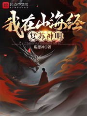 我在山海经复苏神明