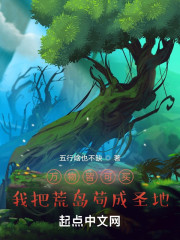 万物皆可买：我把荒岛苟成圣地