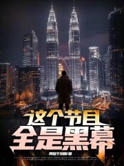 这个节目全是黑幕