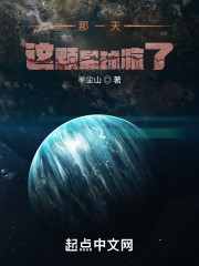 那一天，这颗星球疯了！