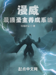 漫威：最强圣主养成系统