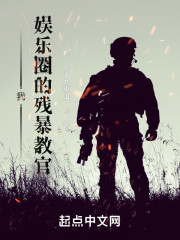 我！娱乐圈的梦魇教官