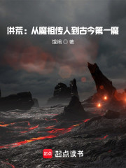 洪荒：从魔祖传人到古今第一魔