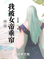 神临：我被女帝垂帘