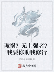 诡祸？无上强者？我要你助我修行