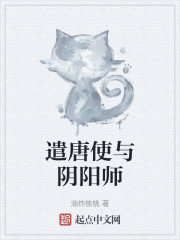 遣唐使与阴阳师