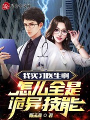 我实习医生啊，怎么全是诡异技能